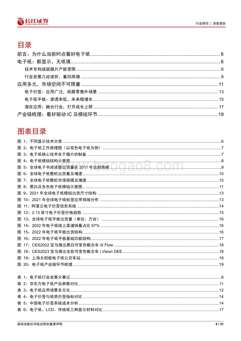20230218_长江证券_电子纸行业证券研究报告：新显示技术高成长赛道_22页.pdf_第4页