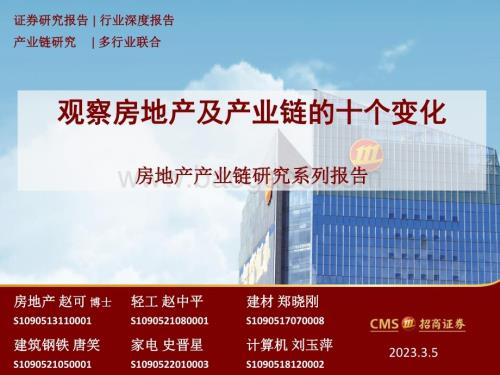 20230305_招商证券_房地产行业证券研究报告：观察房地产及产业链的十个变化_42页.pdf