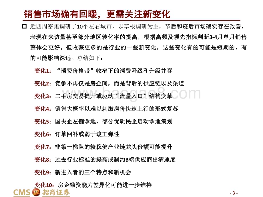20230305_招商证券_房地产行业证券研究报告：观察房地产及产业链的十个变化_42页.pdf_第3页