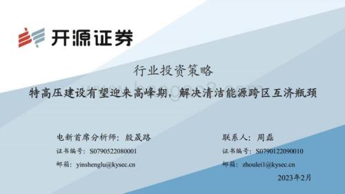 20230208_开源证券_电力设备和新能源行业证券研究报告：解决清洁能源跨区互济瓶颈_71页.pdf