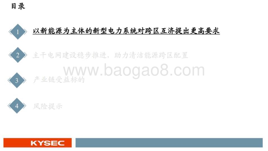 20230208_开源证券_电力设备和新能源行业证券研究报告：解决清洁能源跨区互济瓶颈_71页.pdf_第3页