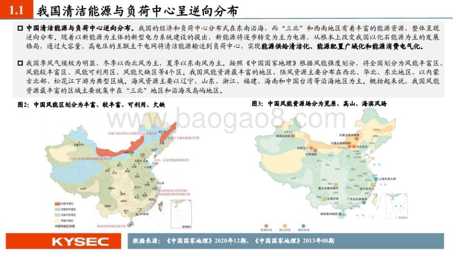 20230208_开源证券_电力设备和新能源行业证券研究报告：解决清洁能源跨区互济瓶颈_71页.pdf_第5页