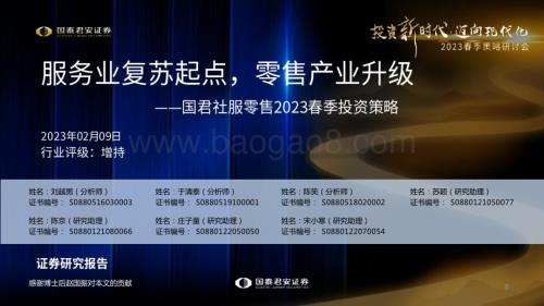 20230209_国泰君安_社服零售行业证券研究报告：2023春季投资策略_39页.pdf