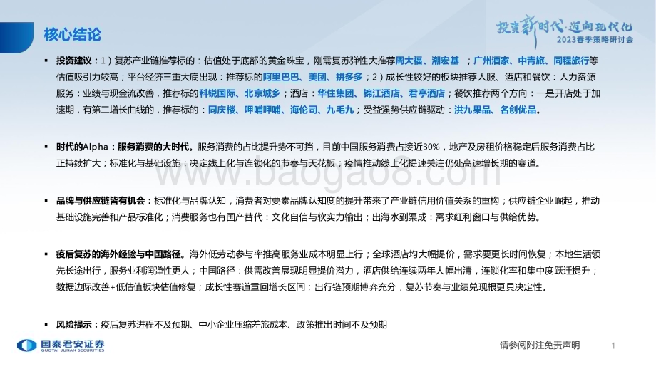 20230209_国泰君安_社服零售行业证券研究报告：2023春季投资策略_39页.pdf_第2页