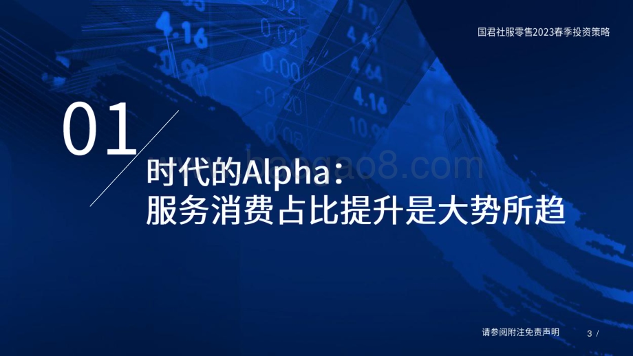 20230209_国泰君安_社服零售行业证券研究报告：2023春季投资策略_39页.pdf_第4页