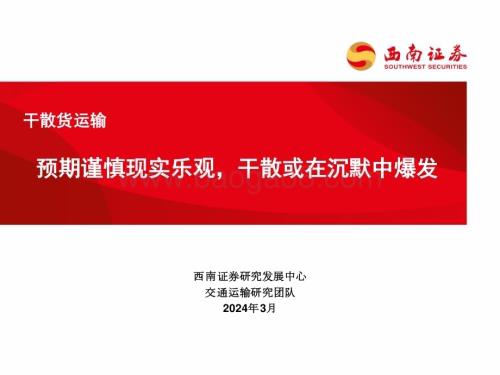 20240306_西南证券_交通运输行业：干散货运输预期谨慎现实乐观干散或在沉默中爆发_33页.pdf
