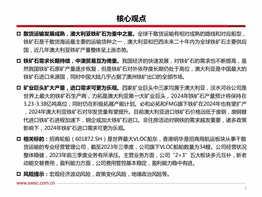 20240306_西南证券_交通运输行业：干散货运输预期谨慎现实乐观干散或在沉默中爆发_33页.pdf_第2页