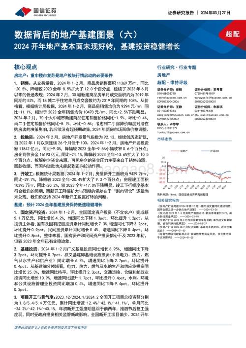 20240327_国信证券_房地产行业数据背后的地产基建图景（六）：2024开年地产基本面未现好转基建投资稳健增长_28页.pdf