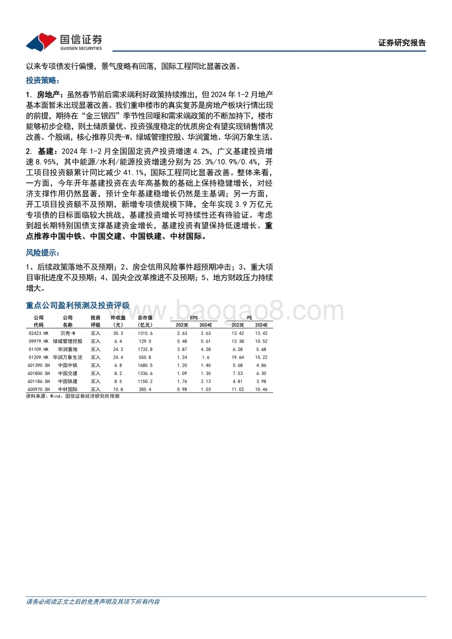 20240327_国信证券_房地产行业数据背后的地产基建图景（六）：2024开年地产基本面未现好转基建投资稳健增长_28页.pdf_第2页