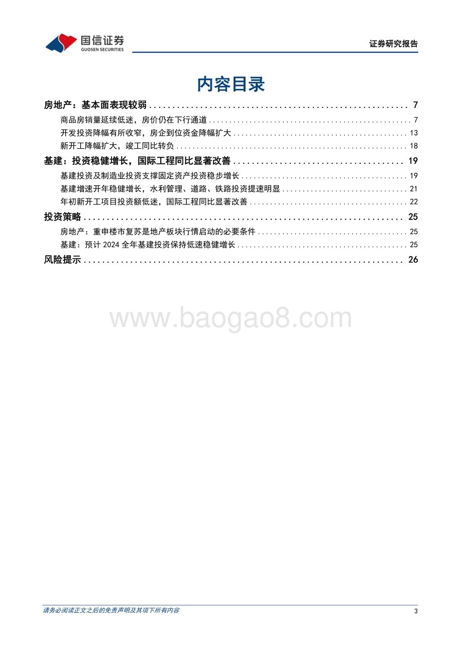 20240327_国信证券_房地产行业数据背后的地产基建图景（六）：2024开年地产基本面未现好转基建投资稳健增长_28页.pdf_第3页