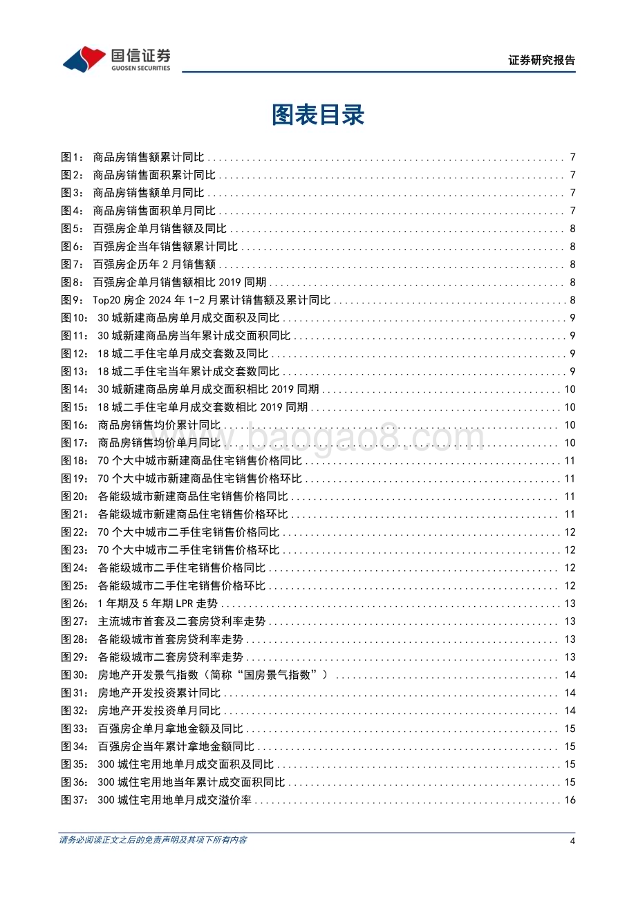 20240327_国信证券_房地产行业数据背后的地产基建图景（六）：2024开年地产基本面未现好转基建投资稳健增长_28页.pdf_第4页