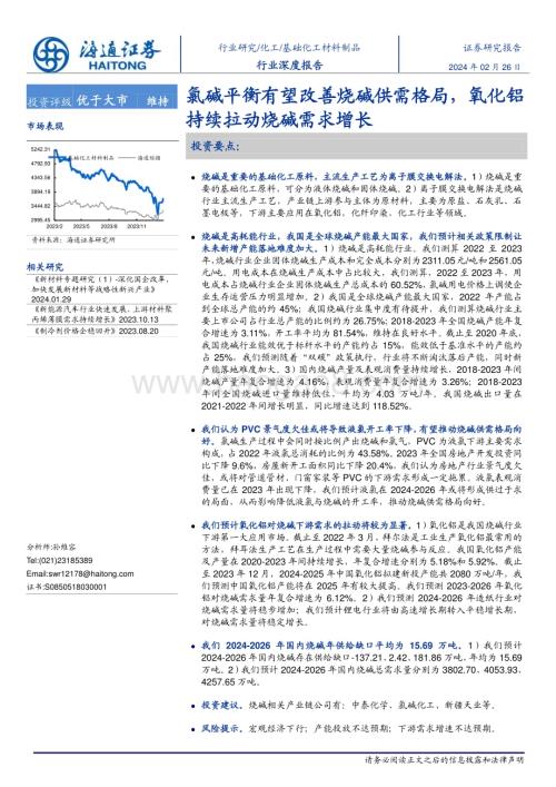 20240226_海通证券_基础化工材料制品行业深度报告 ：氯碱平衡有望改善烧碱供需格局氧化铝持续拉动烧碱需求增长_21页.pdf