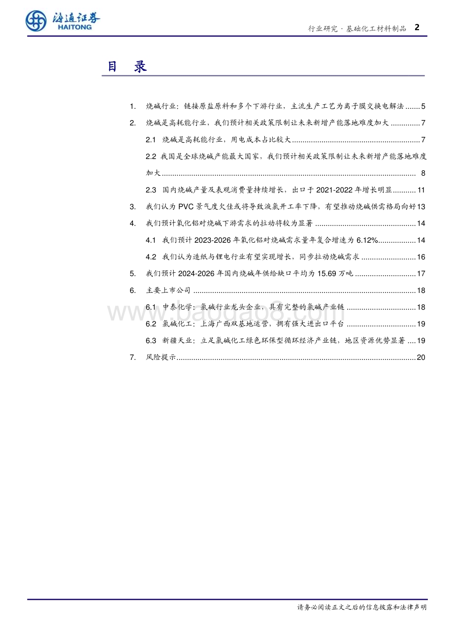 20240226_海通证券_基础化工材料制品行业深度报告 ：氯碱平衡有望改善烧碱供需格局氧化铝持续拉动烧碱需求增长_21页.pdf_第2页