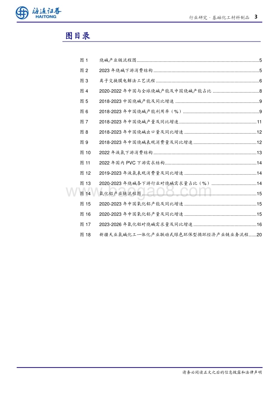 20240226_海通证券_基础化工材料制品行业深度报告 ：氯碱平衡有望改善烧碱供需格局氧化铝持续拉动烧碱需求增长_21页.pdf_第3页