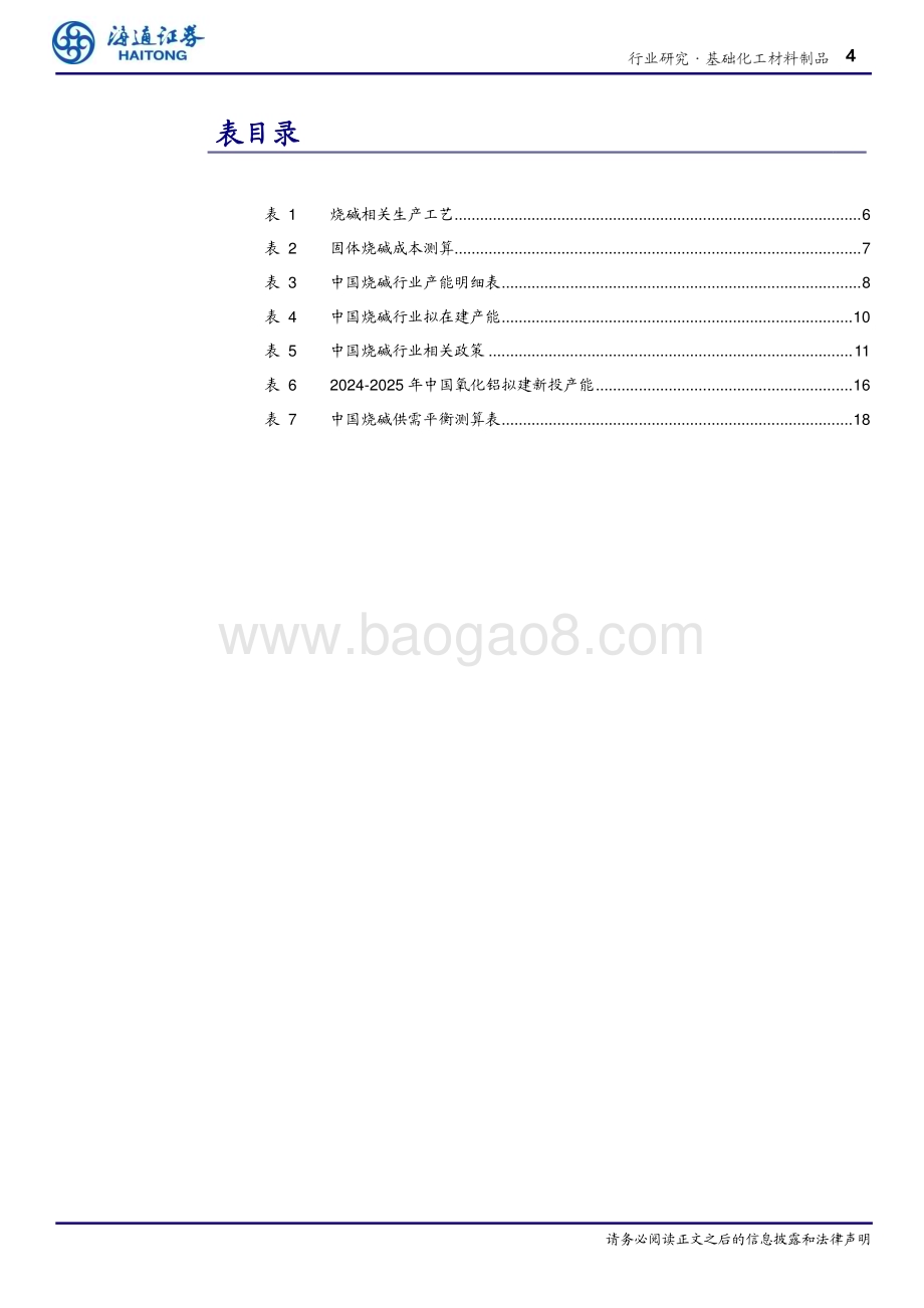 20240226_海通证券_基础化工材料制品行业深度报告 ：氯碱平衡有望改善烧碱供需格局氧化铝持续拉动烧碱需求增长_21页.pdf_第4页