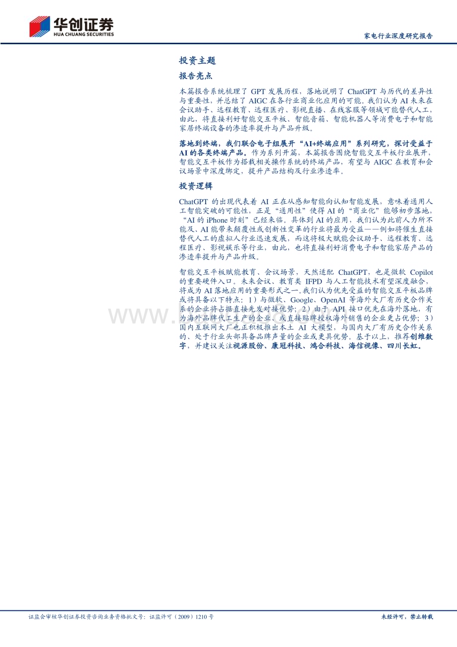 20230409_华创证券_家电行业深度研究报告：AI+智造系列一AI颠覆商显生态交互平板迎新机遇_37页.pdf_第2页