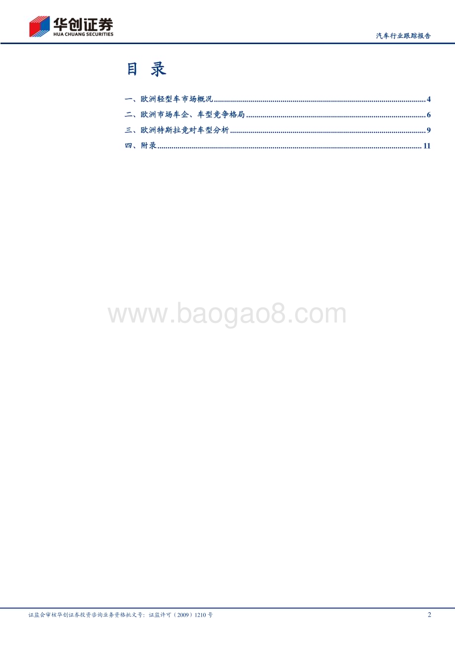 20230221_华创证券_汽车行业证券研究报告：特斯拉系列报告四欧洲车市阡陌纵横Model Q或点燃主流需求_18页.pdf_第2页