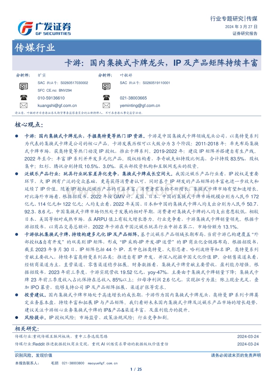 20240327_广发证券_传媒行业：卡游国内集换式卡牌龙头IP及产品矩阵持续丰富_25页.pdf_第1页