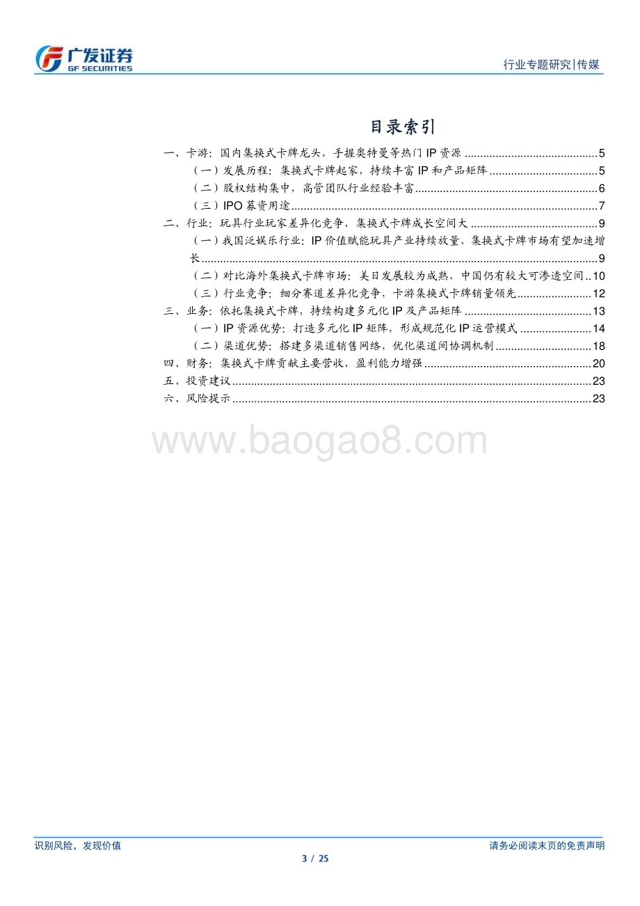 20240327_广发证券_传媒行业：卡游国内集换式卡牌龙头IP及产品矩阵持续丰富_25页.pdf_第3页