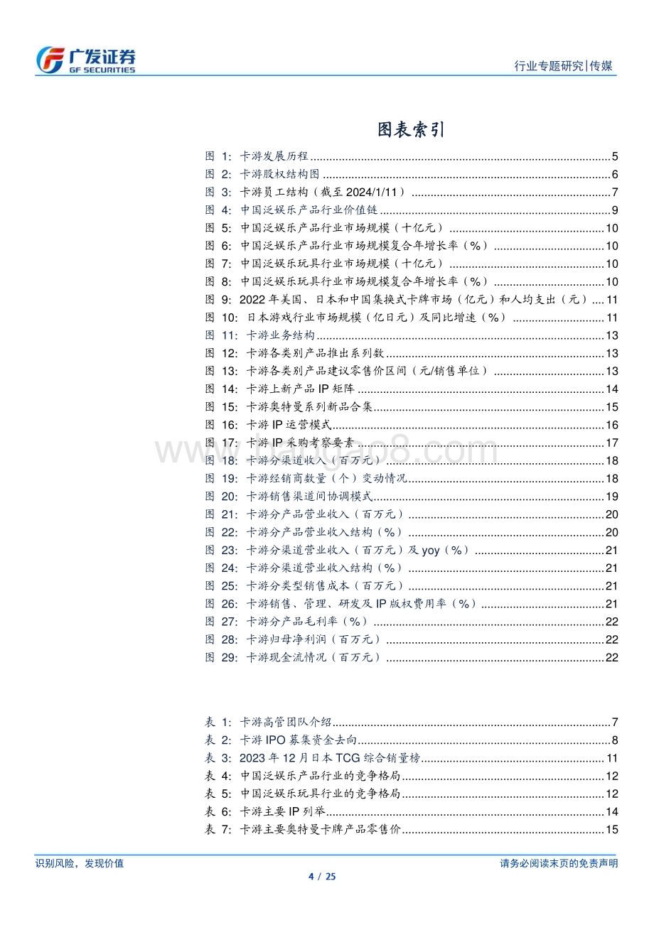 20240327_广发证券_传媒行业：卡游国内集换式卡牌龙头IP及产品矩阵持续丰富_25页.pdf_第4页