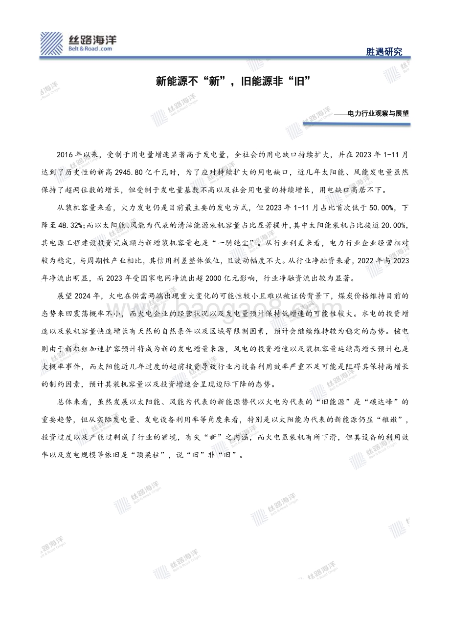 20240116_丝路海洋_电力行业观察与展望：新能源不“新”旧能源非“旧”_28页.pdf_第1页