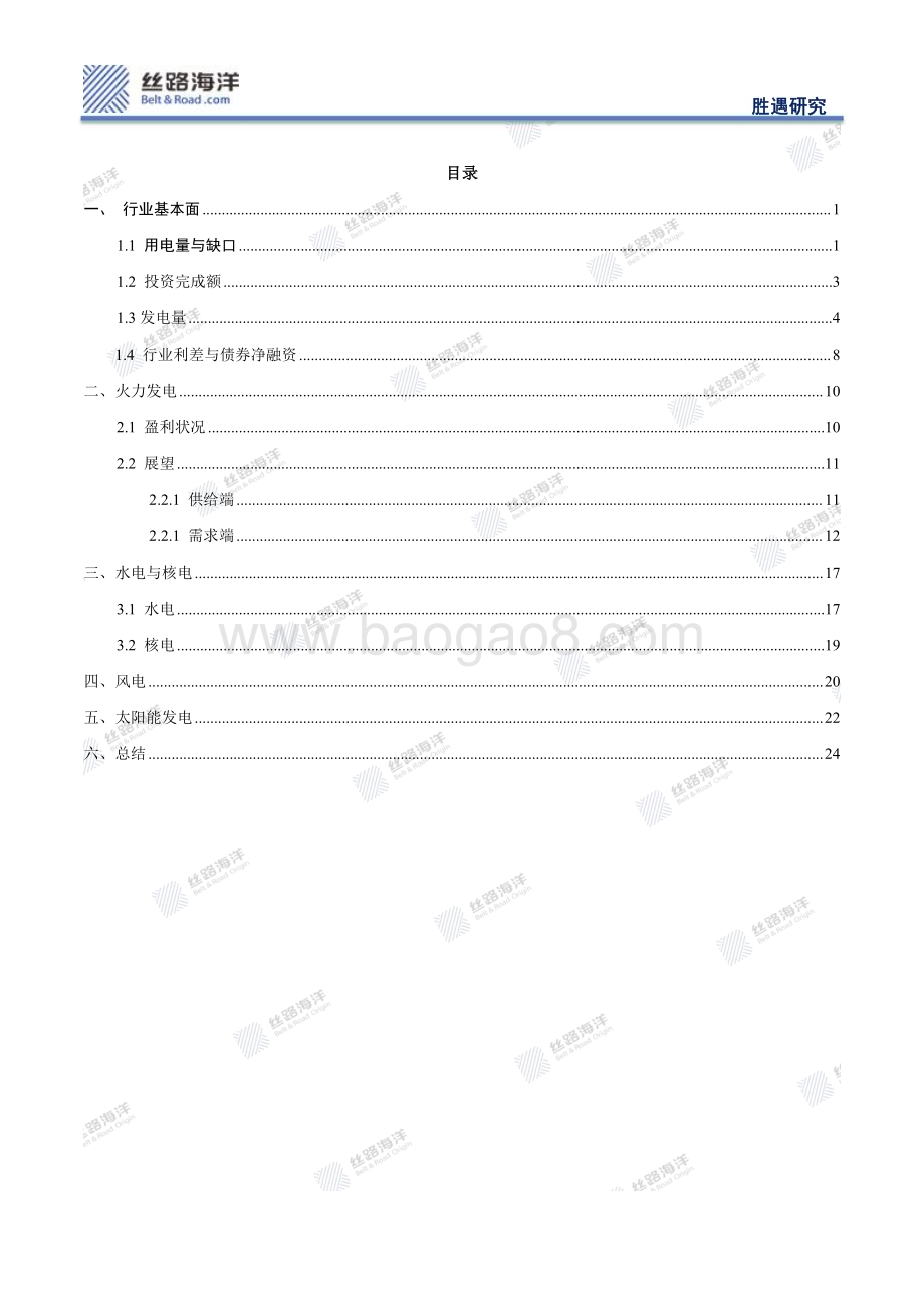 20240116_丝路海洋_电力行业观察与展望：新能源不“新”旧能源非“旧”_28页.pdf_第2页
