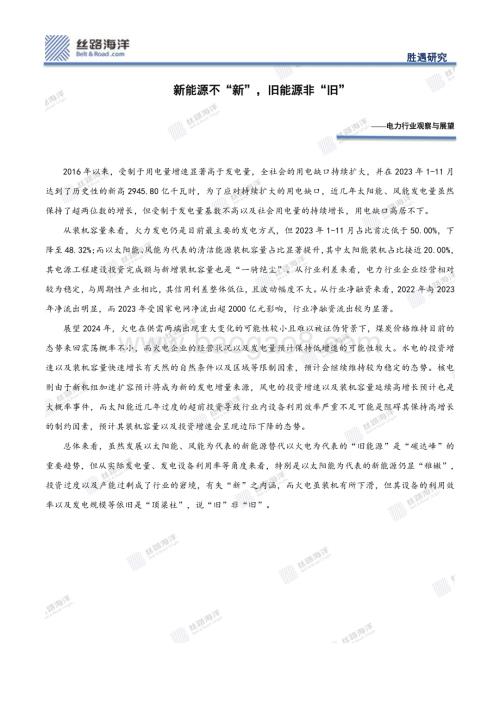 20240116_丝路海洋_电力行业观察与展望：新能源不“新”旧能源非“旧”_28页.pdf
