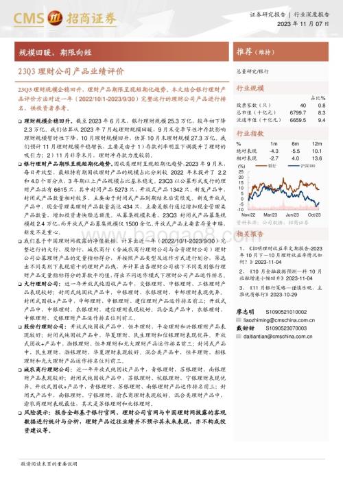 20231107_招商证券_银行业深度研究报告：23Q3理财公司产品业绩评价_23页.pdf