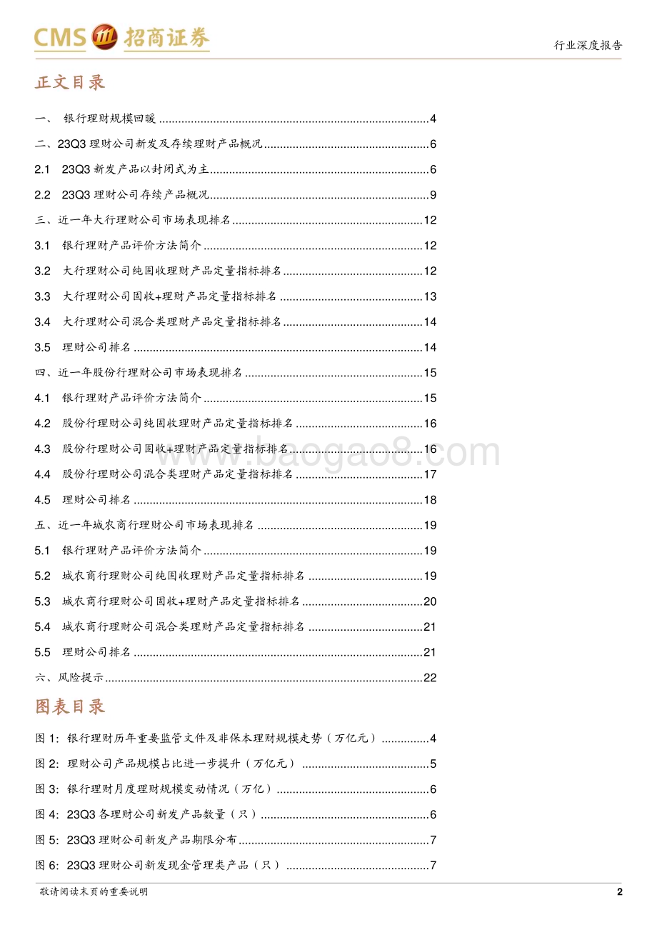 20231107_招商证券_银行业深度研究报告：23Q3理财公司产品业绩评价_23页.pdf_第2页