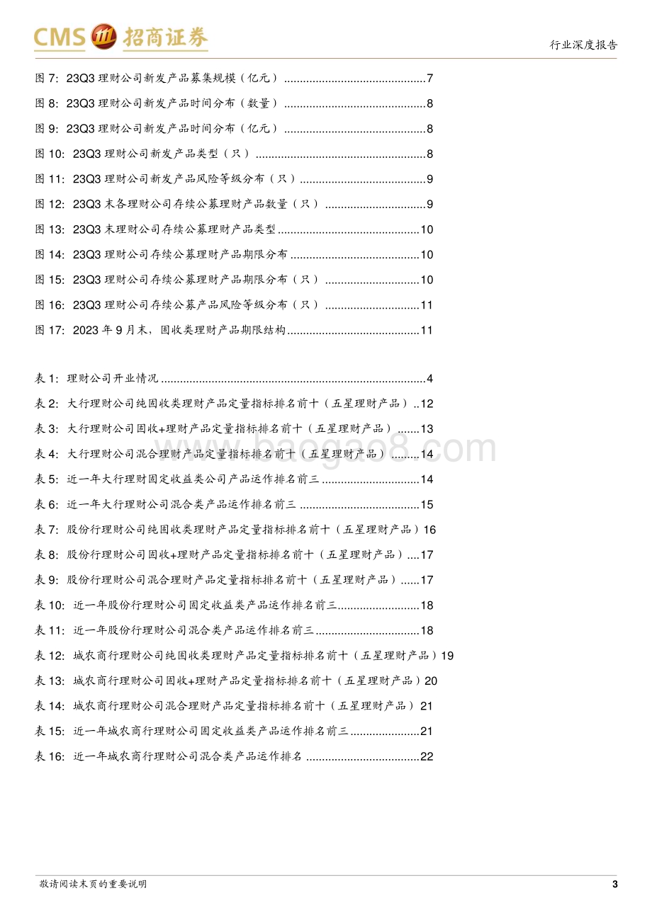 20231107_招商证券_银行业深度研究报告：23Q3理财公司产品业绩评价_23页.pdf_第3页