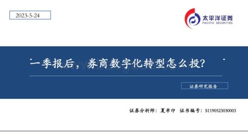 20230524_太平洋证券_证券行业证券研究报告：一季报后券商数字化转型怎么投？_50页.pdf