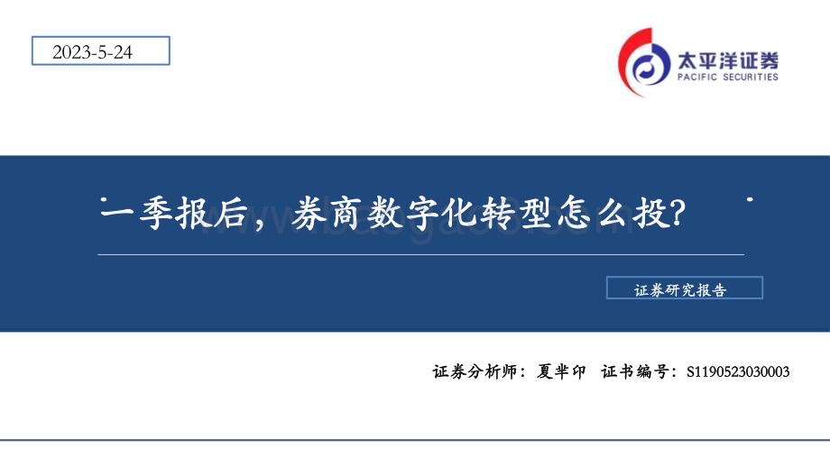 20230524_太平洋证券_证券行业证券研究报告：一季报后券商数字化转型怎么投？_50页.pdf_第1页