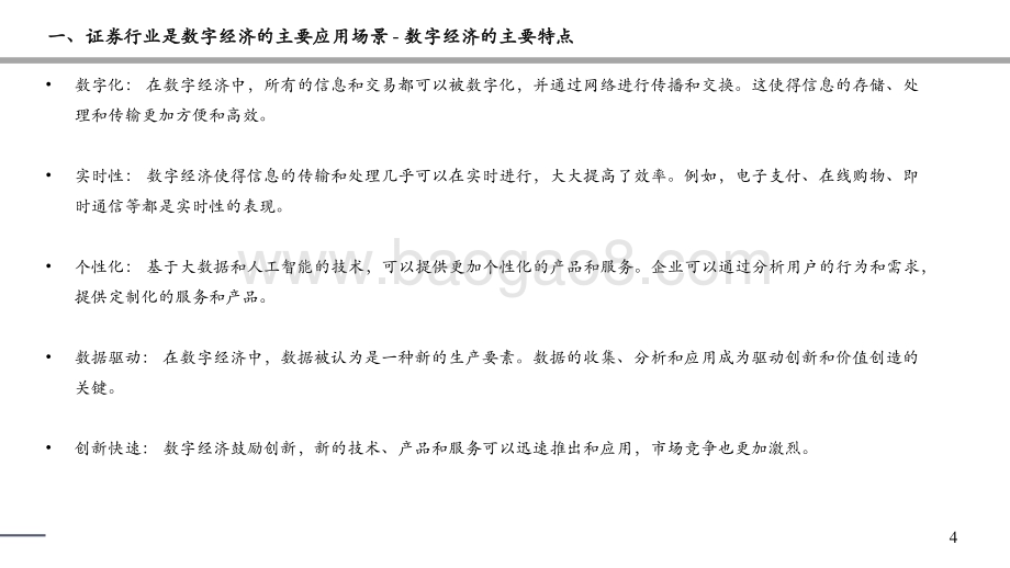20230524_太平洋证券_证券行业证券研究报告：一季报后券商数字化转型怎么投？_50页.pdf_第4页