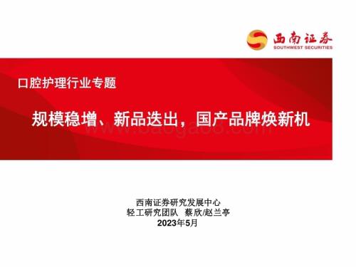 20230525_西南证券_口腔护理行业证券研究报告：规模稳增、新品迭出国产品牌焕新机_41页.pdf