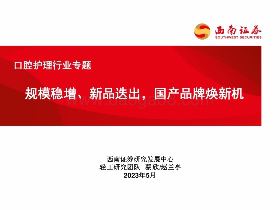 20230525_西南证券_口腔护理行业证券研究报告：规模稳增、新品迭出国产品牌焕新机_41页.pdf_第1页