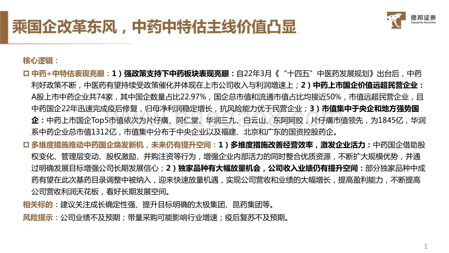 20230608_德邦证券_中特估系列专题（中药行业）：乘国企改革东风中药中特估主线价值凸显_21页.pdf_第2页