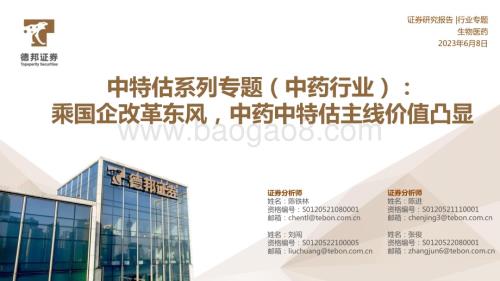 20230608_德邦证券_中特估系列专题（中药行业）：乘国企改革东风中药中特估主线价值凸显_21页.pdf