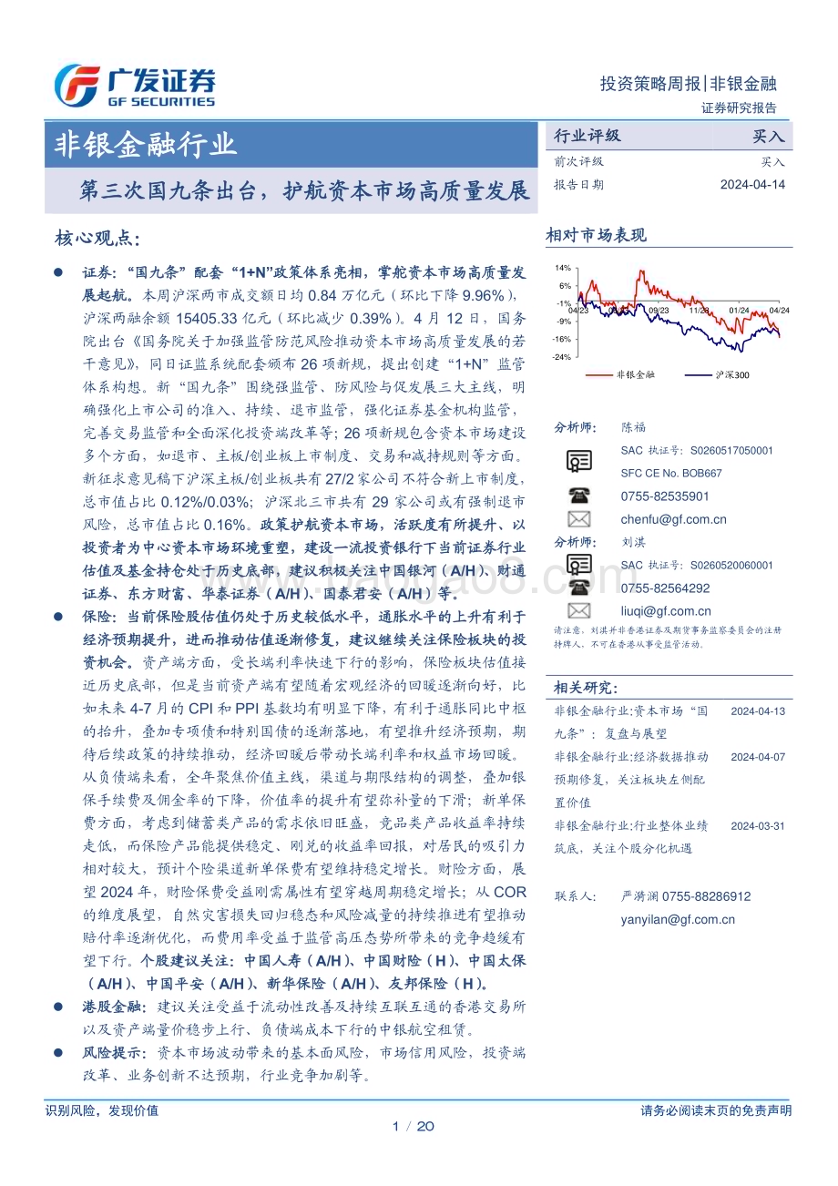 20240414_广发证券_非银金融行业：第三次国九条出台护航资本市场高质量发展_20页.pdf_第1页