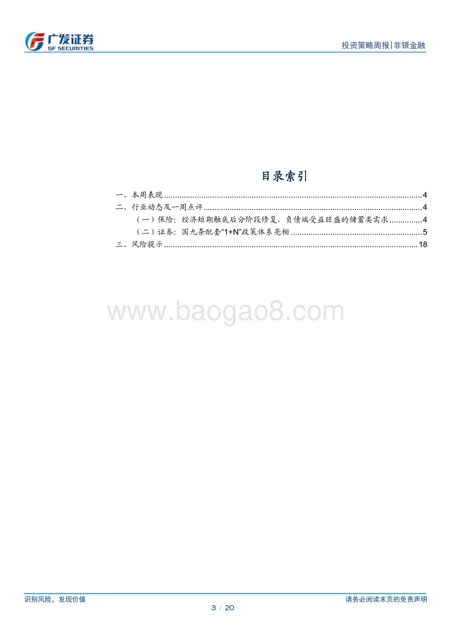 20240414_广发证券_非银金融行业：第三次国九条出台护航资本市场高质量发展_20页.pdf_第3页