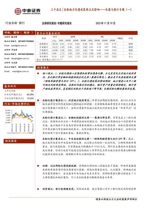 20231119_中泰证券_银行业化债与银行专题：三个层次│本轮地方化债政策特点及影响_34页.pdf