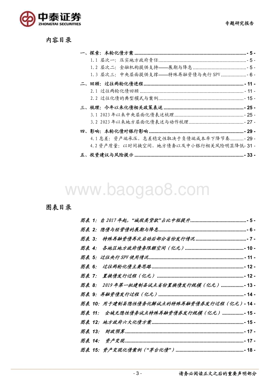 20231119_中泰证券_银行业化债与银行专题：三个层次│本轮地方化债政策特点及影响_34页.pdf_第3页