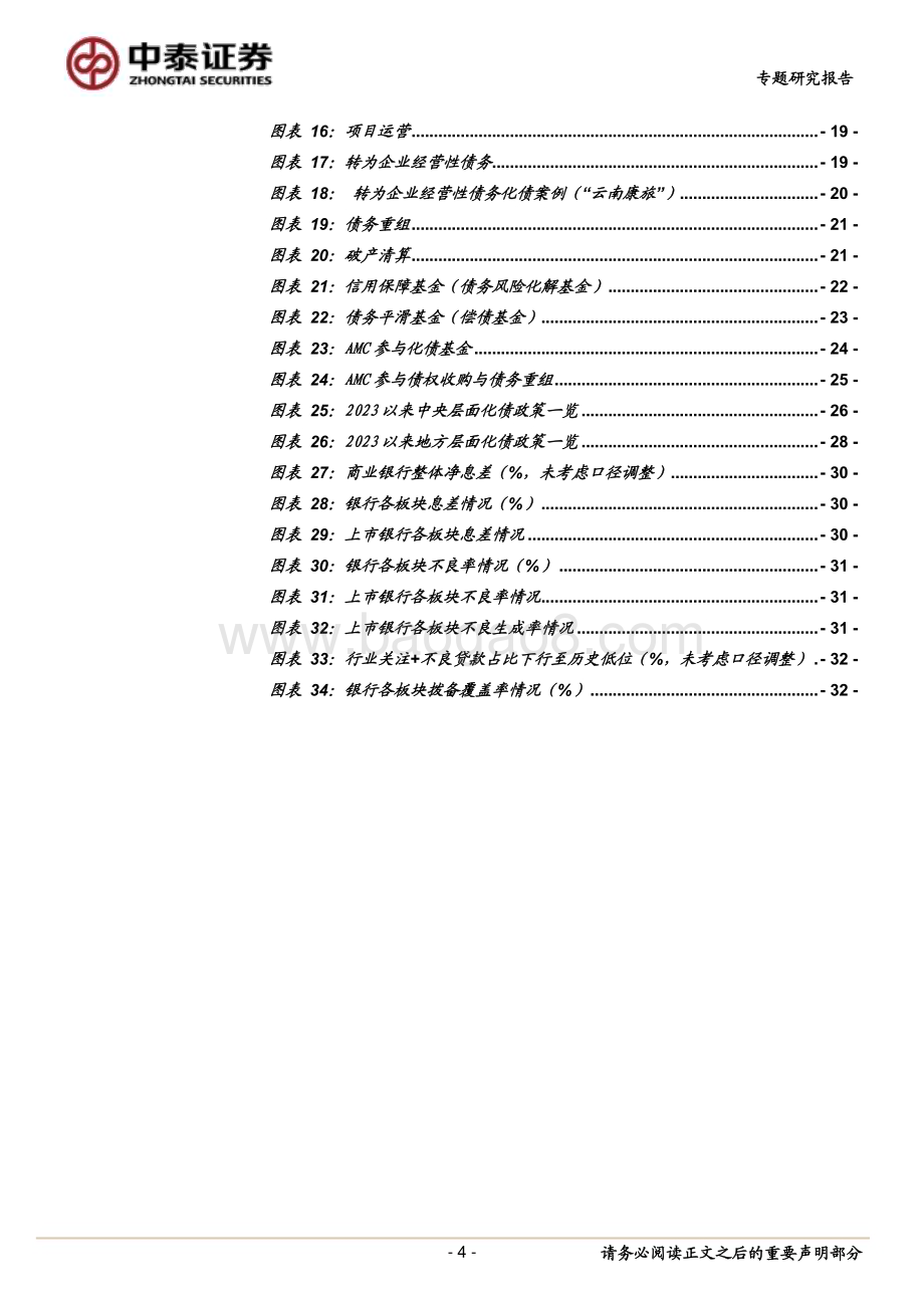 20231119_中泰证券_银行业化债与银行专题：三个层次│本轮地方化债政策特点及影响_34页.pdf_第4页