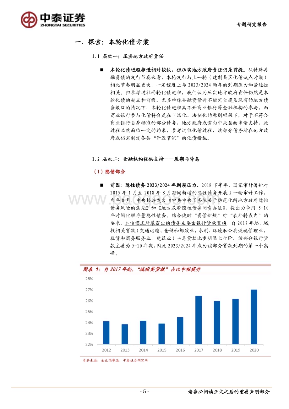 20231119_中泰证券_银行业化债与银行专题：三个层次│本轮地方化债政策特点及影响_34页.pdf_第5页