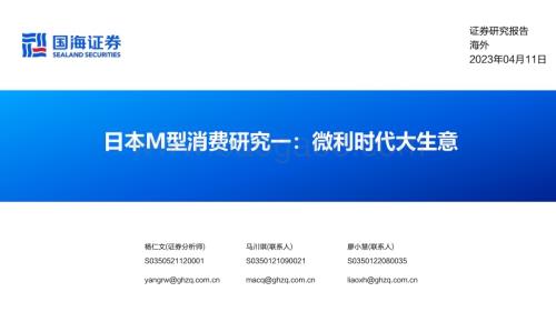 20230411_国海证券_日本M型消费行业证券研究报告：微利时代大生意_40页.pdf