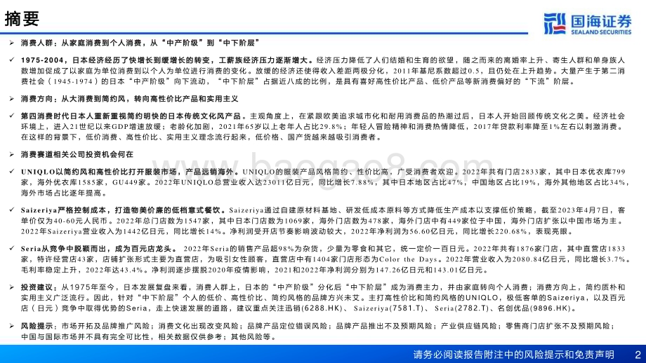 20230411_国海证券_日本M型消费行业证券研究报告：微利时代大生意_40页.pdf_第2页