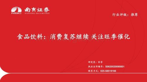 20230420_南京证券_食品饮料行业证券研究报告：消费复苏继续关注旺季催化_29页.pdf