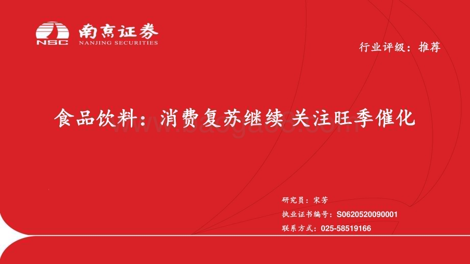 20230420_南京证券_食品饮料行业证券研究报告：消费复苏继续关注旺季催化_29页.pdf_第1页