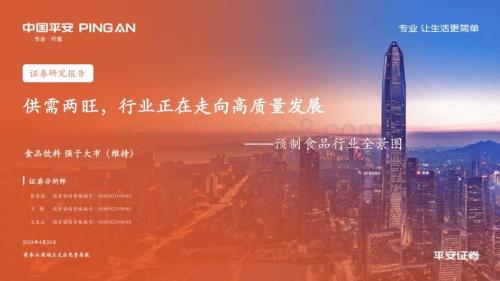 20240425_平安证券_预制食品行业全景图：供需两旺行业正在走向高质量发展_32页.pdf