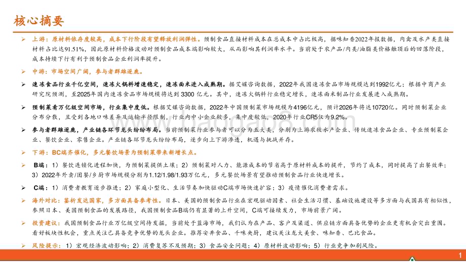 20240425_平安证券_预制食品行业全景图：供需两旺行业正在走向高质量发展_32页.pdf_第2页