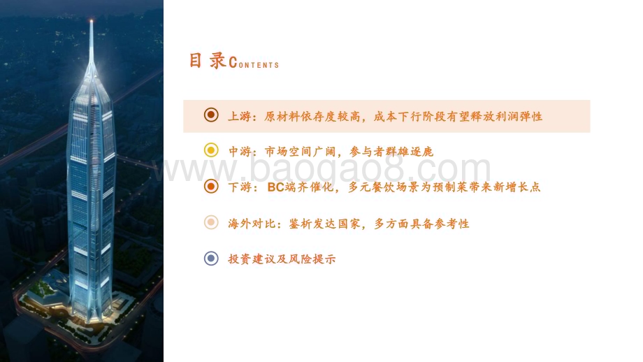 20240425_平安证券_预制食品行业全景图：供需两旺行业正在走向高质量发展_32页.pdf_第4页